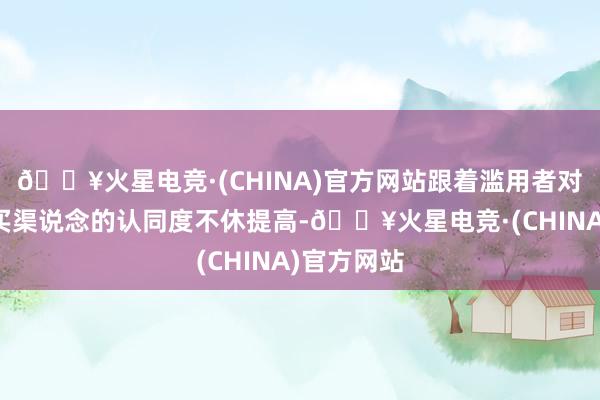 🔥火星电竞·(CHINA)官方网站跟着滥用者对二手车购买渠说念的认同度不休提高-🔥火星电竞·(CHINA)官方网站