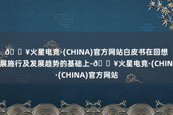 🔥火星电竞·(CHINA)官方网站白皮书在回想产业园区发展施行及发展趋势的基础上-🔥火星电竞·(CHINA)官方网站