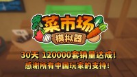 首月12万套销量！土耳其游戏建筑快活更新一辈子！