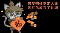 《逆水寒》汴喵江湖漫画第七喵 用功拆红包攒福币