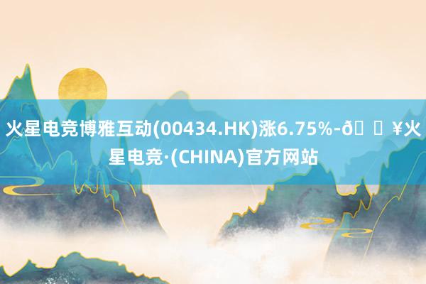 火星电竞博雅互动(00434.HK)涨6.75%-🔥火星电竞·(CHINA)官方网站