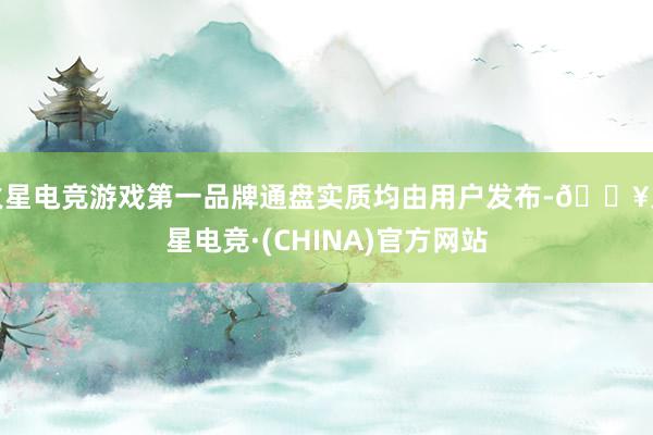 火星电竞游戏第一品牌通盘实质均由用户发布-🔥火星电竞·(CHINA)官方网站