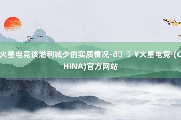 火星电竞该溢利减少的实质情况-🔥火星电竞·(CHINA)官方网站